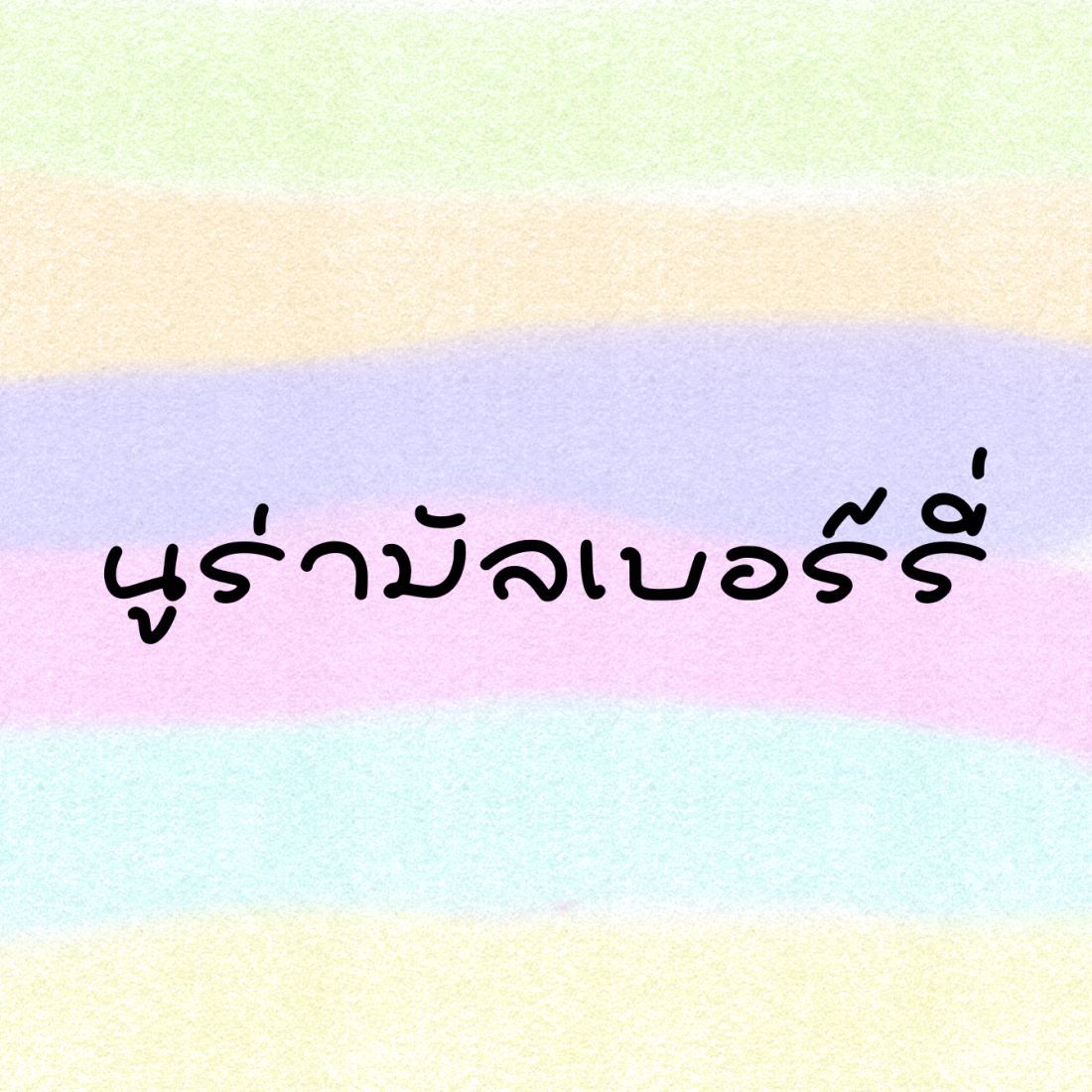 ฟอนต์นูร่ามัลเบอรี่