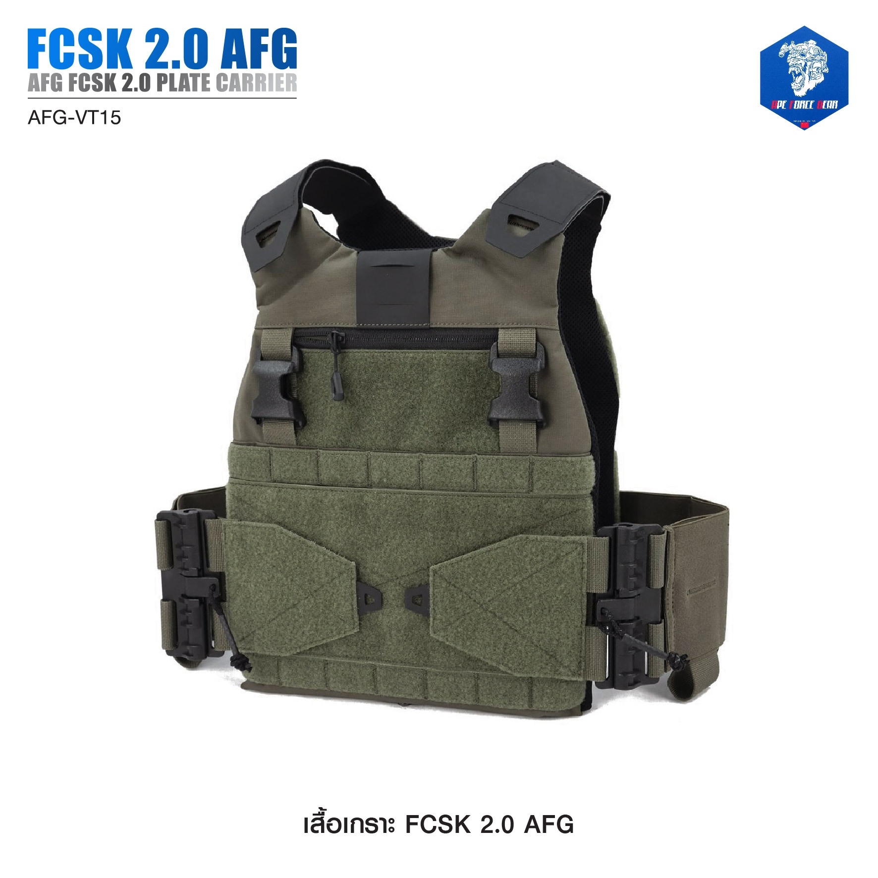 เสื้อเกราะ FCSK 2.0 AFG ( AFG FCSK 2.0 plate carrier ) [ AFG-VT15] #สีพื้น