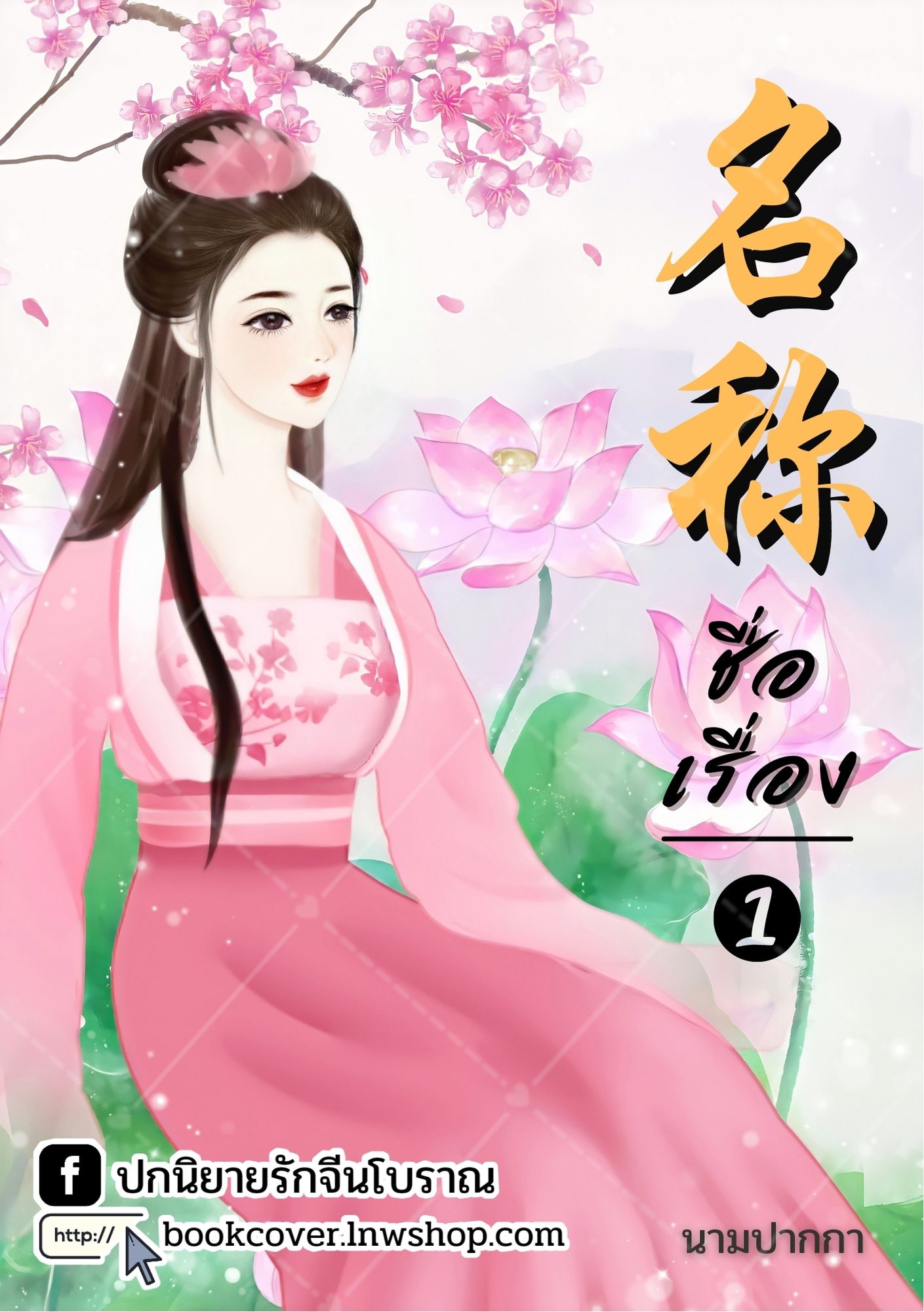ปกนิยายจีนโบราณ แนวภาพวาดสาวงาม