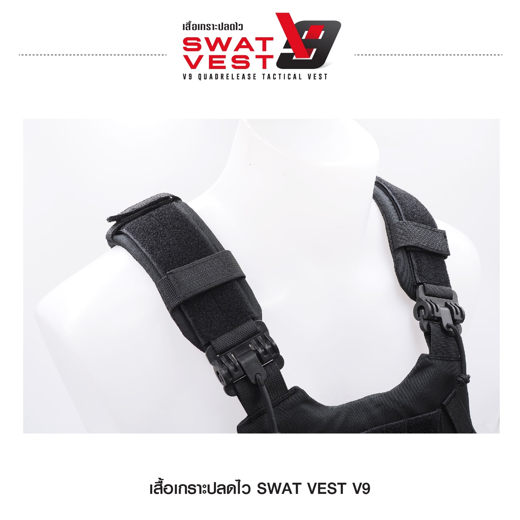 เสื้อเกราะปลดไว Swat Vest V9