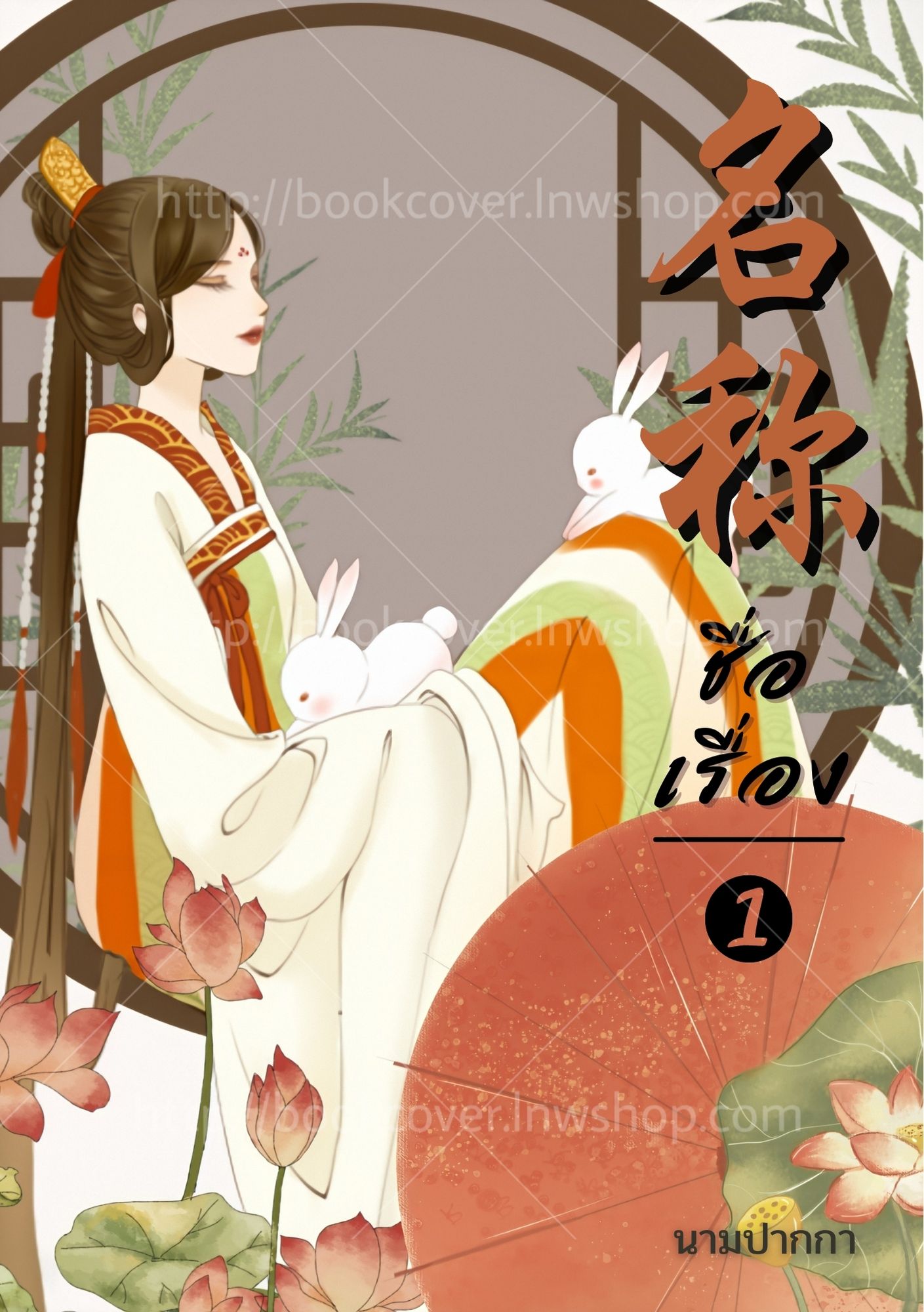 ปกนิยายจีนโบราณ แนวภาพวาดสาวงาม
