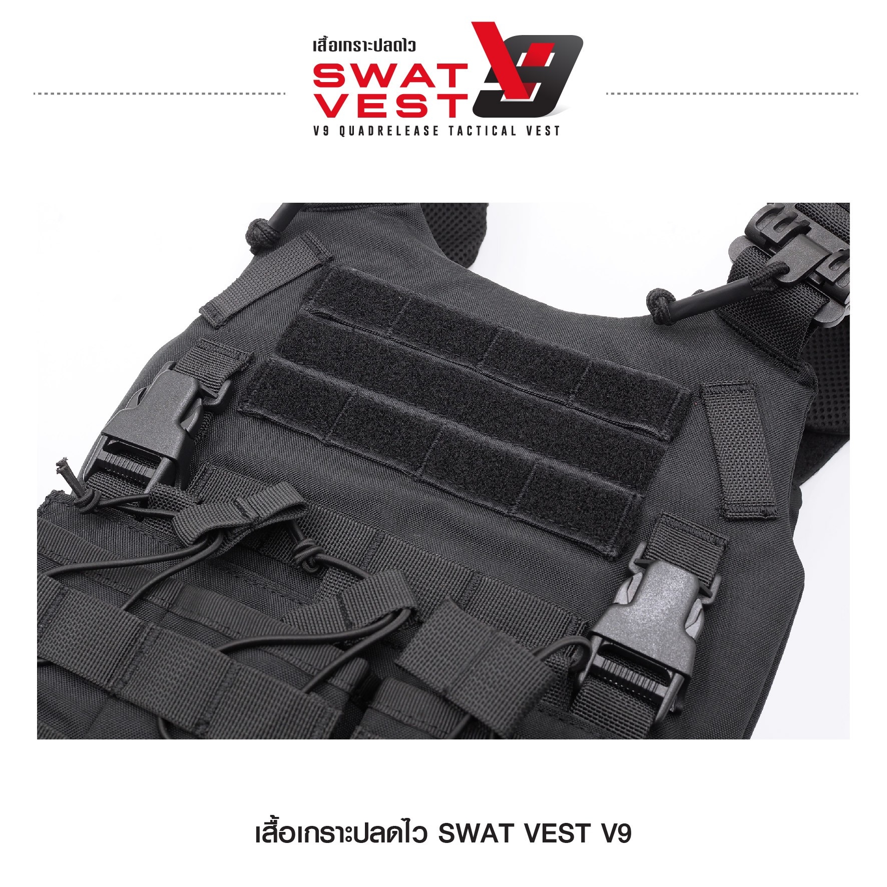 เสื้อเกราะปลดไว Swat Vest V9