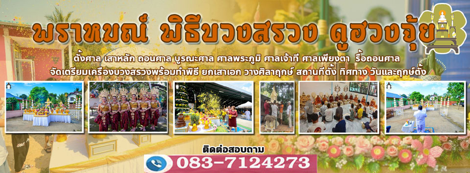 ทำบุญบ้าน ทำบุญบริษัท
