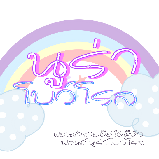 ฟอนต์นูร่าโบว์โรล