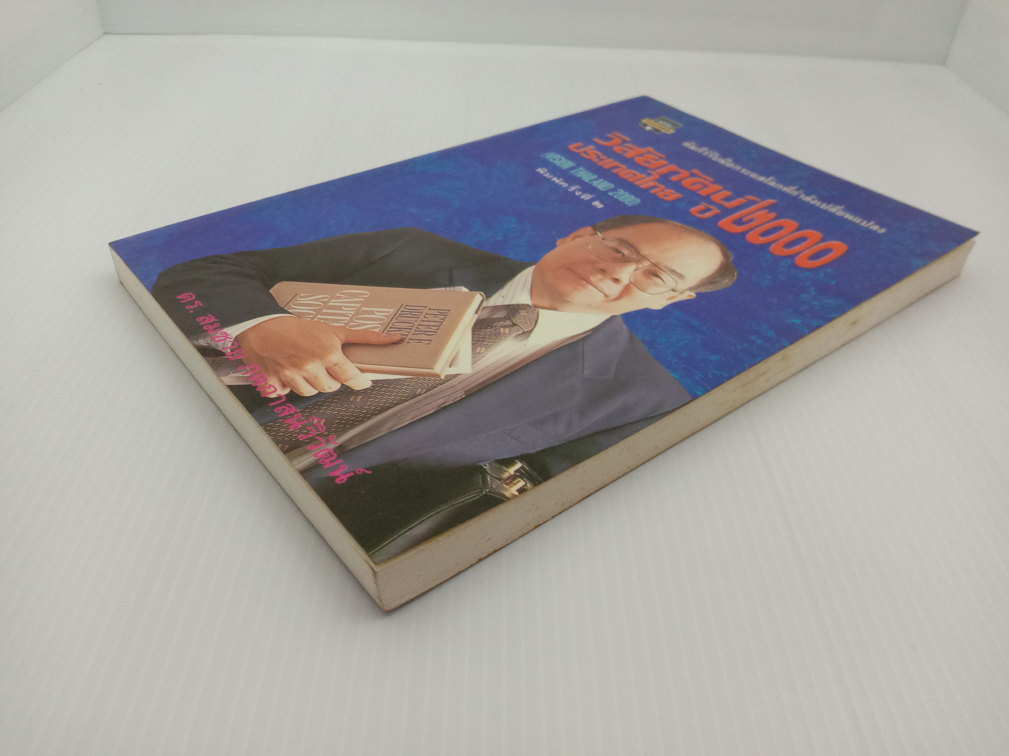 วิสัยทัศน์ประเทศไทย ปี 2000