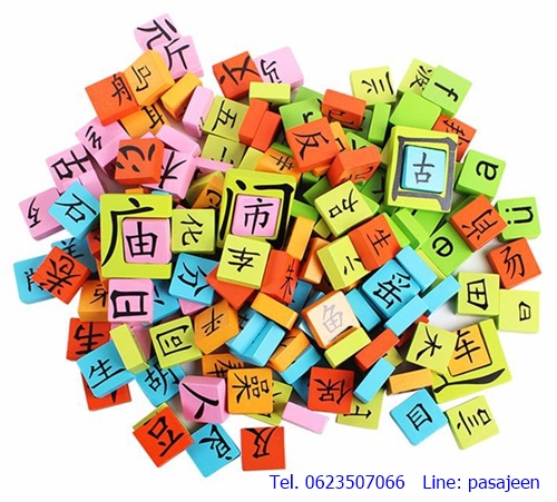 โดมิโนผสมคำจีน บล็อกไม้ภาษาจีน