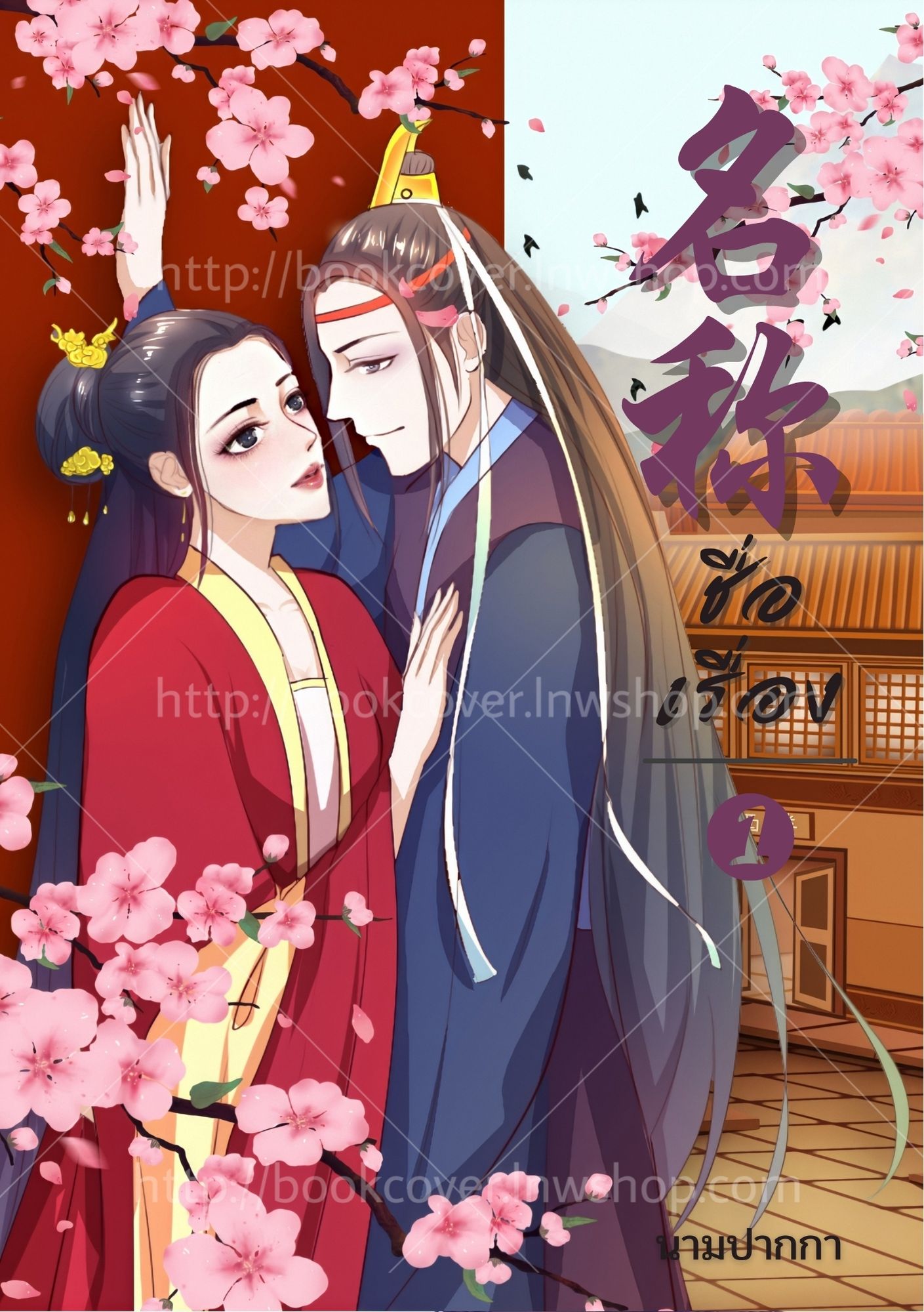 ปกนิยายจีนโบราณ แนวภาพวาดคู่รัก