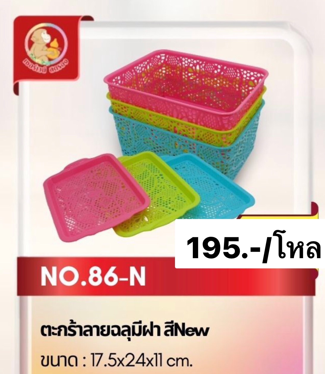 ตะกร้าฉลุมีฝา 86T (ราคาต่อโหล)