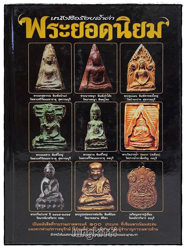 หนังสือพระ ชุด สมเด็จพระพุฒาจารย์ โต พรหมรังสี สุดยอดพระอริยสงฆ์ แห่งกรุงรัตนโกสินทร์ (3 เล่มชุด พร้อมกล่อง) SKU-09810 2