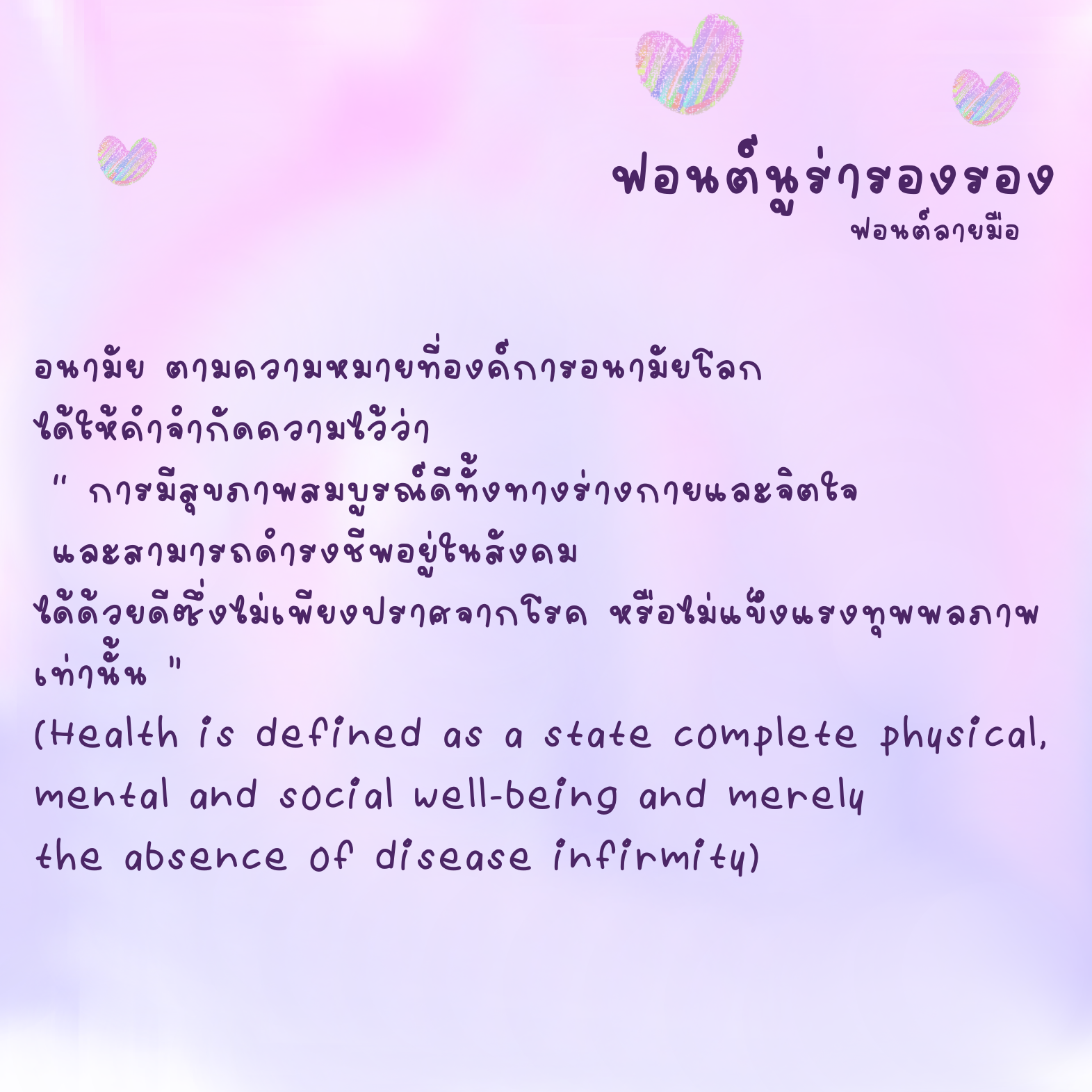 ฟอนต์นูร่ารองรอง