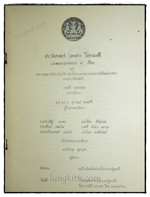 แถลงงาน ประวัติศาสตร์ เอกสาร โบราณคดี ปีที่ 13 เล่ม 1 เดือน มกราคม – มิถุนายน 2522 022632 (1)