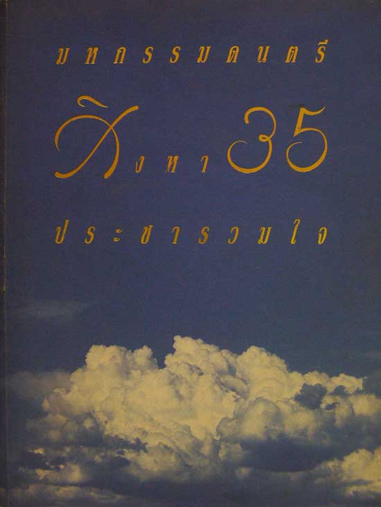 มหกรรมดนตรี “สิงหา 35 ประชารวมใจ” 004534