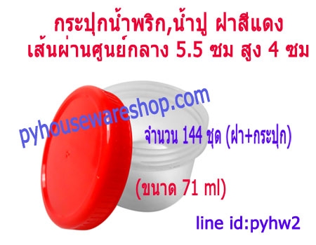 กระปุกพลาสติกฝาแดง,กระปุกน้ำปู,กระปุกน้ำพริก,กระปุกกะปิ