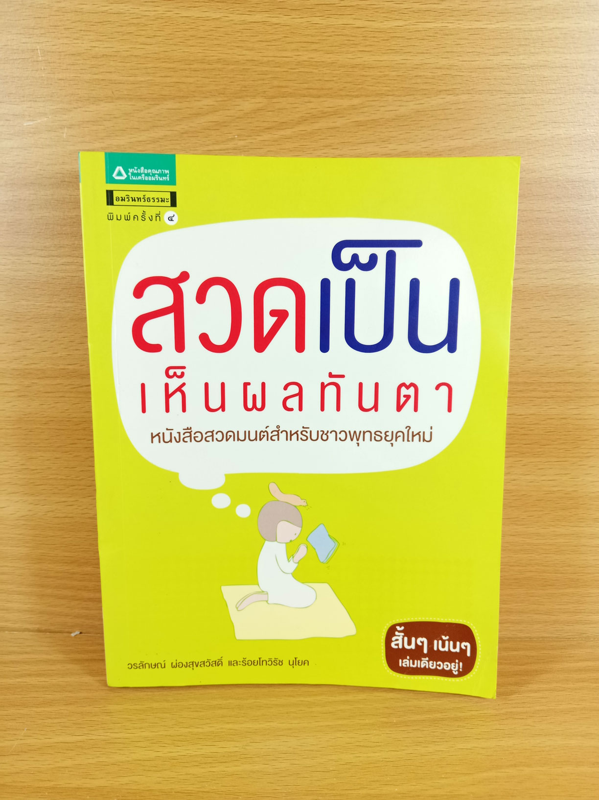 สวดเป็น เห็นผลทันตา หนังสือสวดมนต์สำหรับชาวพุทธยุคใหม่