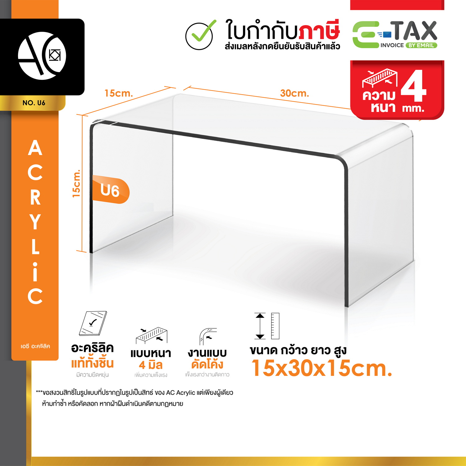 ชั้นวางโมเดล ชั้นวางของอะคริลิค ทรง U ขนาด ก15xย30xส15cm. หนา 4 มิล (U6)