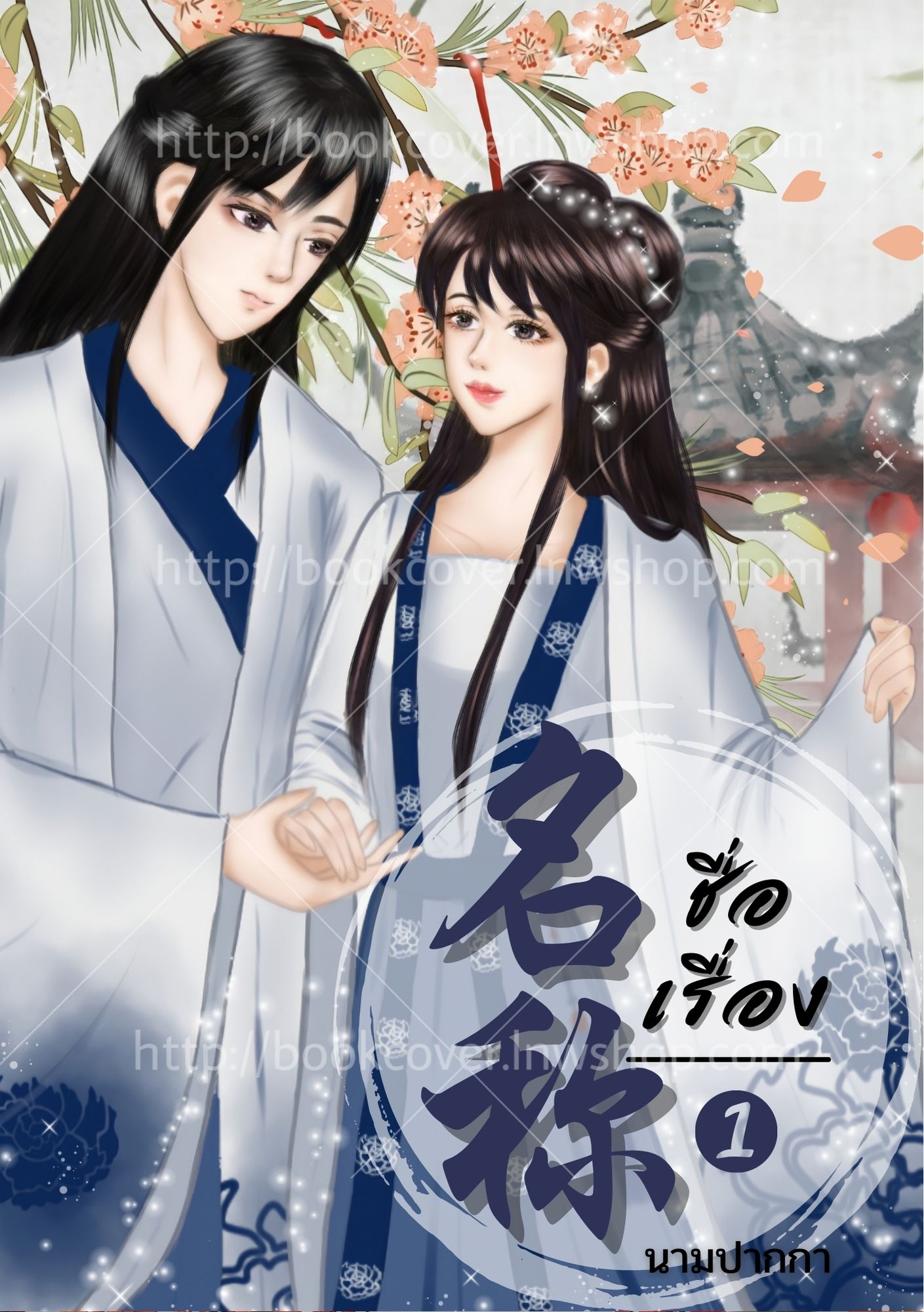 ปกนิยายจีนโบราณ แนวคู่รัก