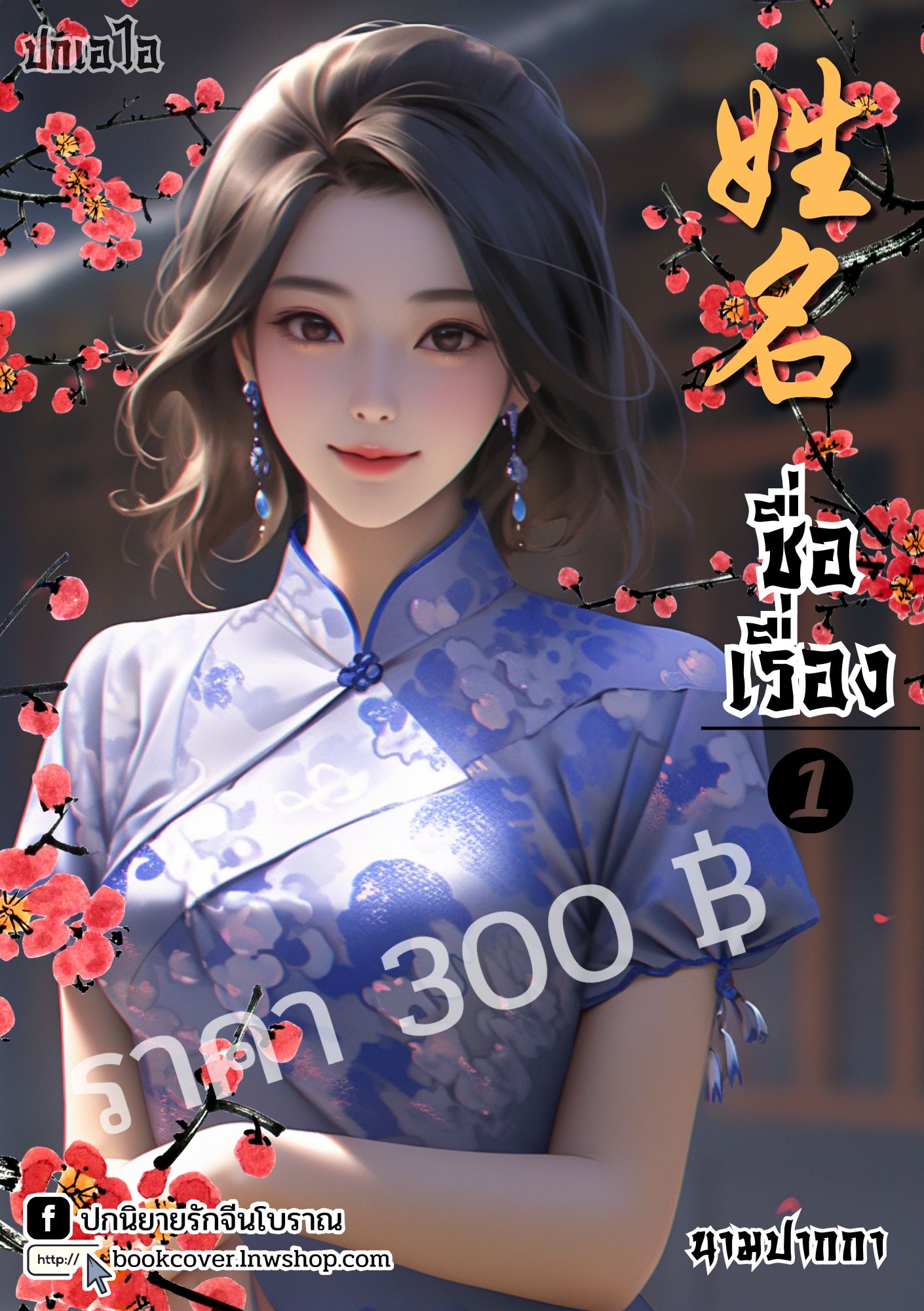 ปกเอไอ | ปกนิยายจีนโบราณภาพสาวงามยุค 70s 80s