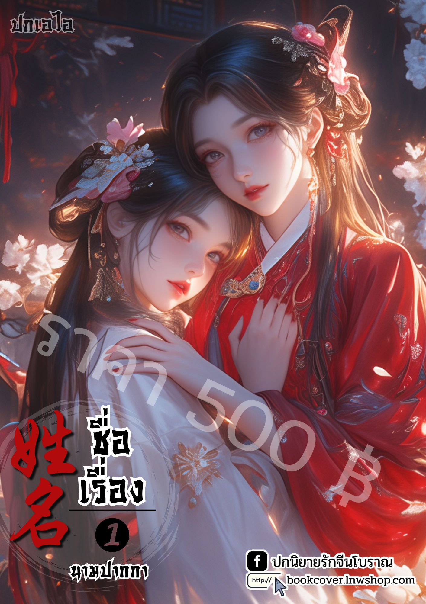 ปกเอไอ | ปกนิยายจีนโบราณภาพคู่สาวงาม