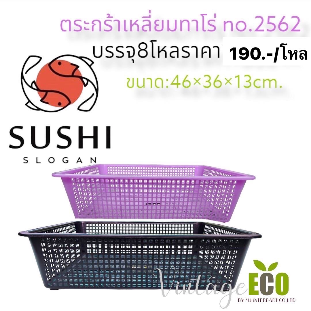 ตะแกรงเหลี่ยมทาโร่ 2562 พาทเทล (ราคาต่อโหล)
