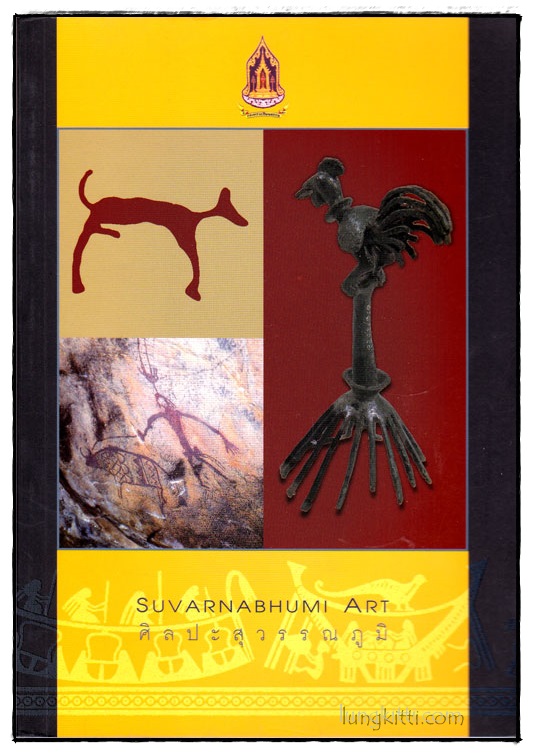 ศิลปะสุวรรณภูมิ (Suvarnabhumi Art) 014364