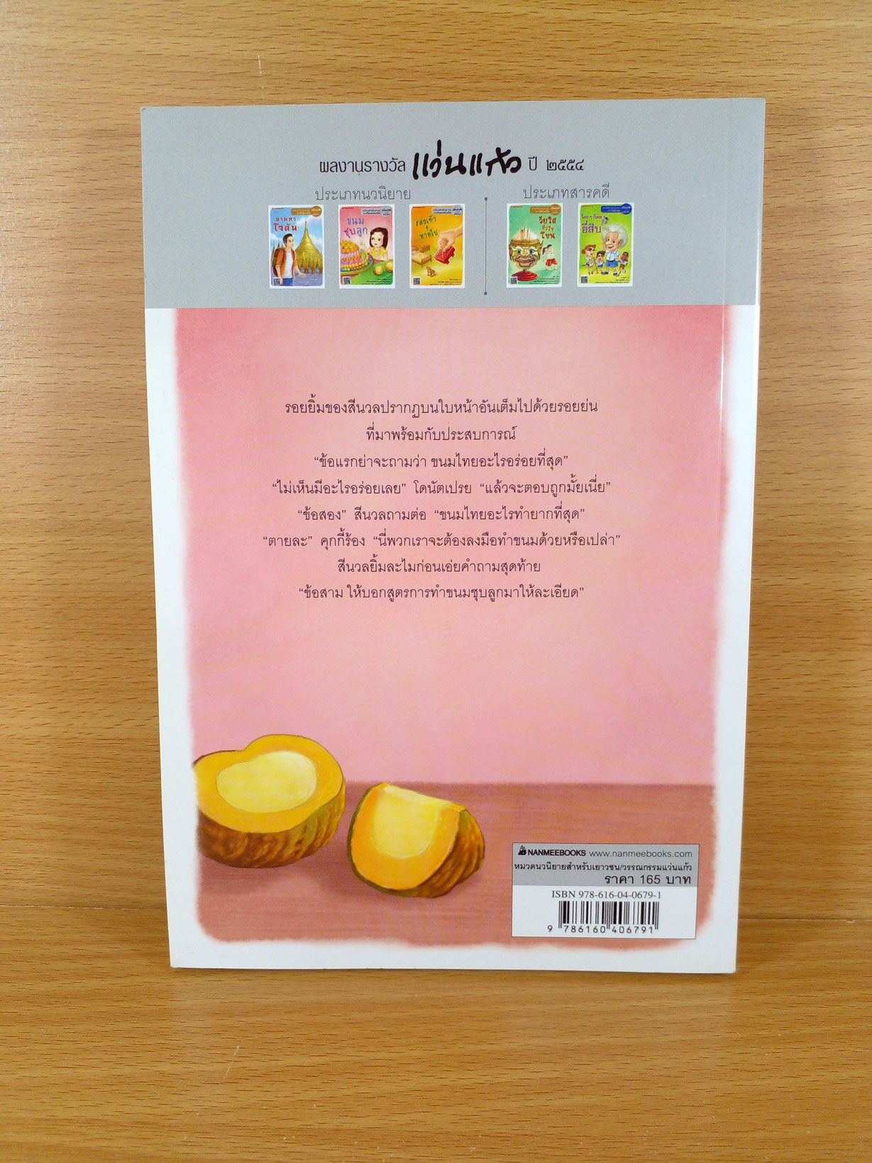 ขนมลูกชุบ นวนิยายสำหรับเยาวชนรางวัลรองชนะเลิศ แว่นแก้ว ประจำปี 2554