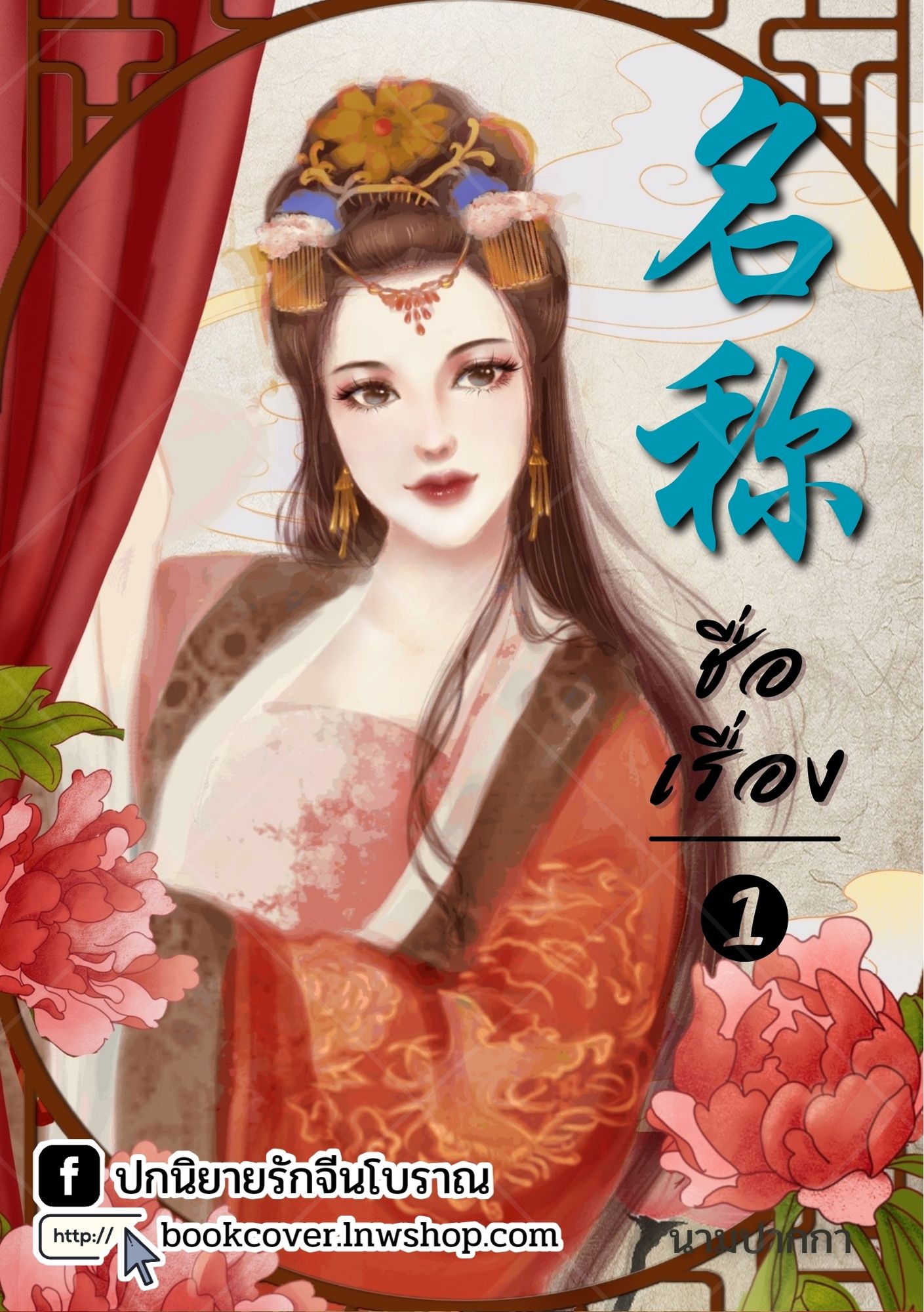 ปกนิยายจีนโบราณ แนวภาพวาดสาวงาม