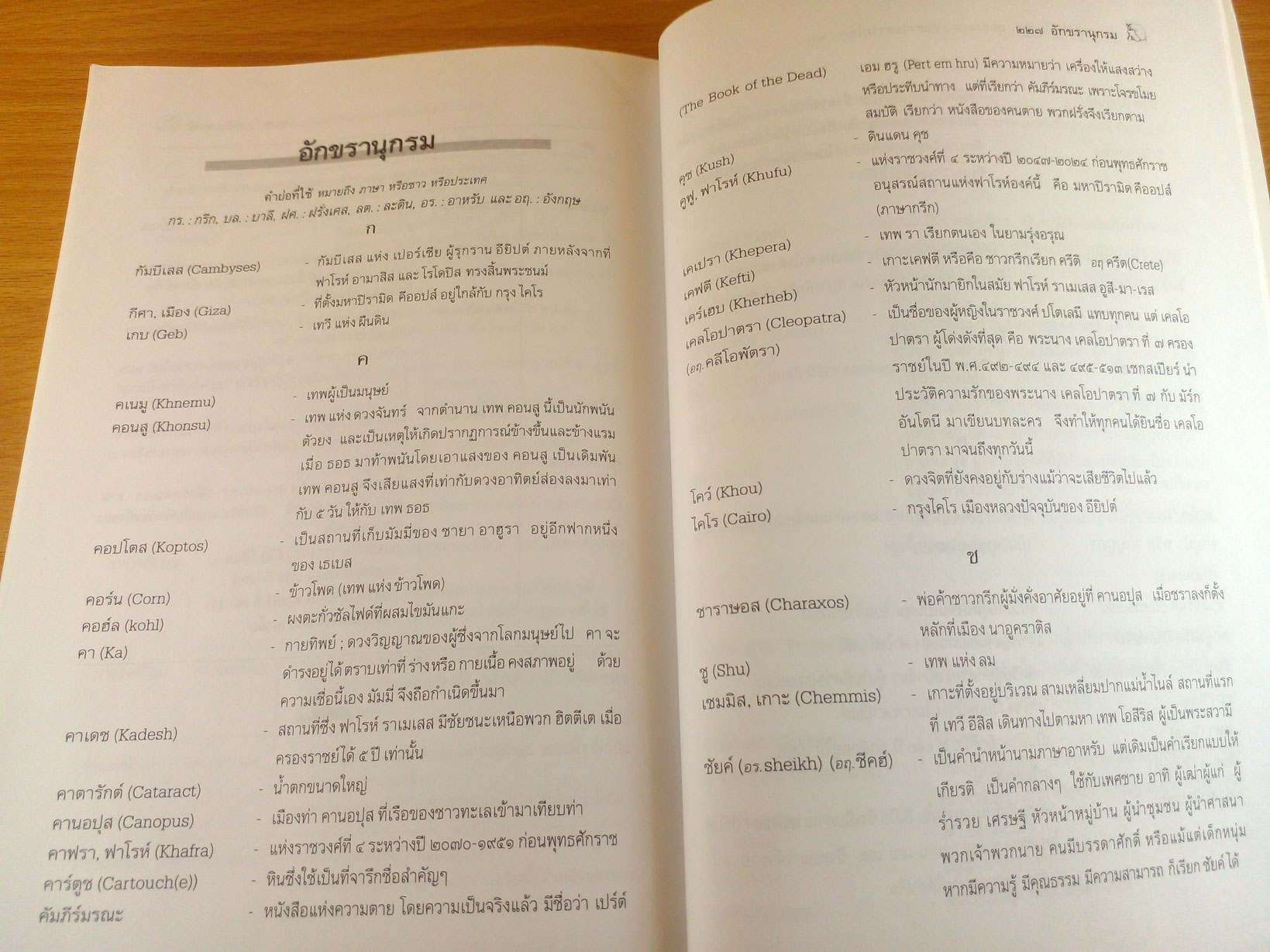 ตำนานอิยิปต์โบราณ ยุครุ่งอรุณแห่งอารยธรรมโลก