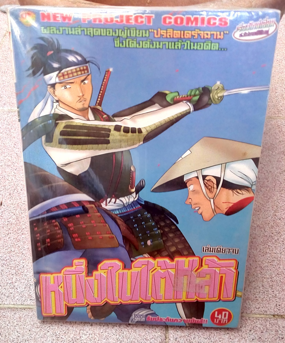 หนึ่งในใต้หล้า เล่มเดียวจบ