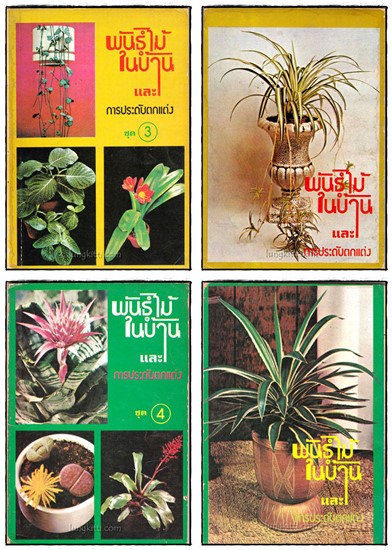 พันธ์ไม้ในบ้าน และ การประดับตกแต่ง (เล่ม 1,2, 3, 4, 7, 8,) รวม 6 เล่ม 025181