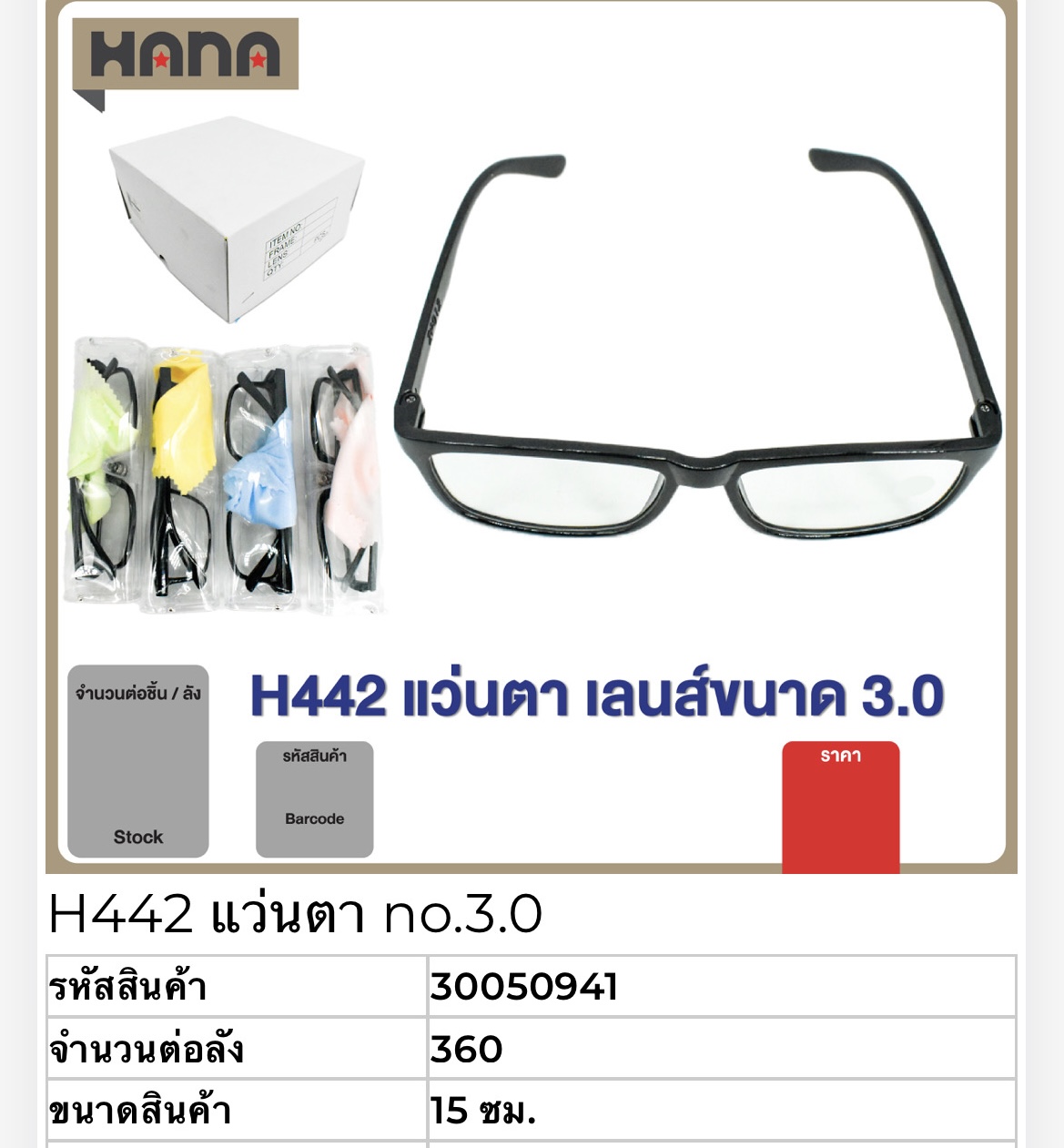 แว่นตา 3.0 H442 50941(ราคาต่อโหล)