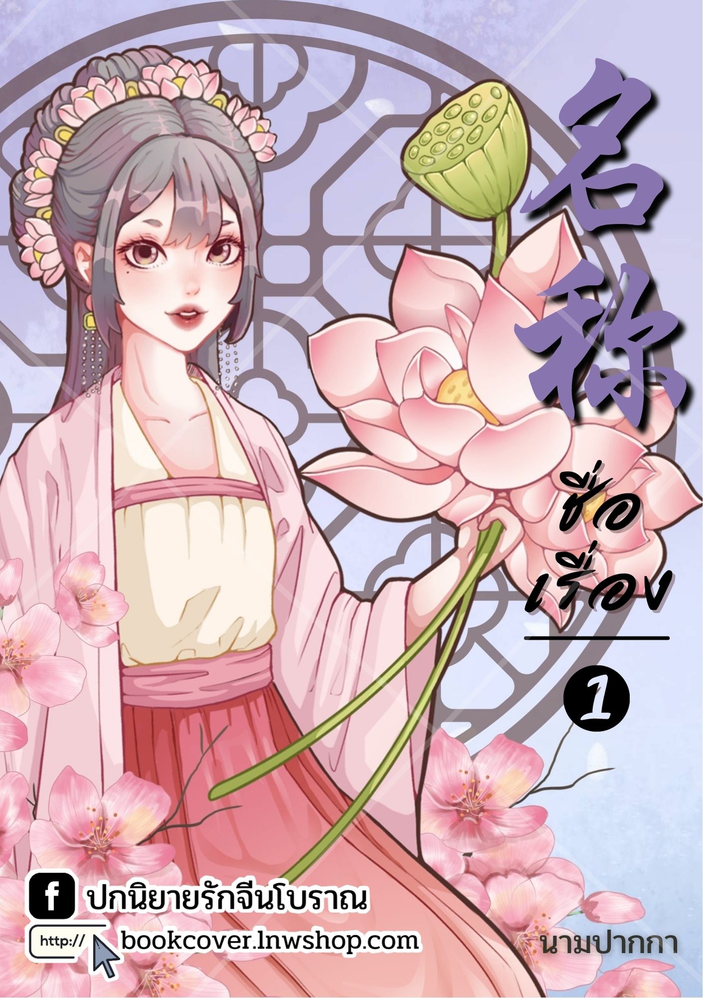 ปกนิยายจีนโบราณ แนวภาพวาดสาวงาม