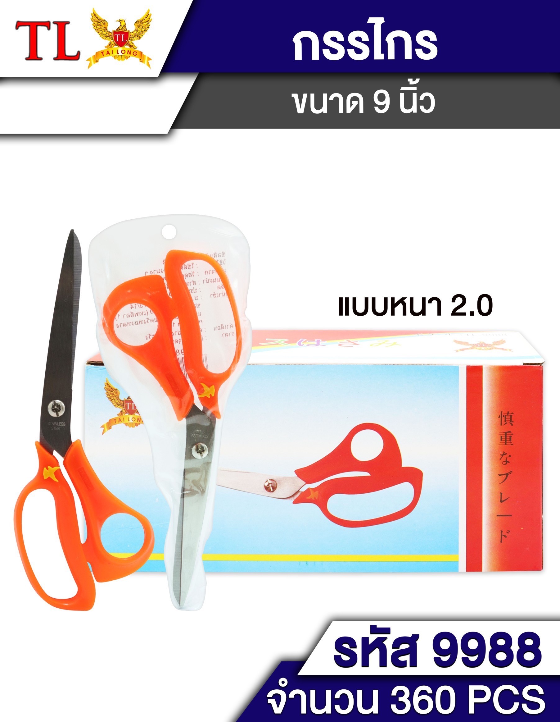 กรรไกร(ด้ามส้ม) 9นิ้ว หนา มีถุง 9988/16041 (ราคาต่อโหล)