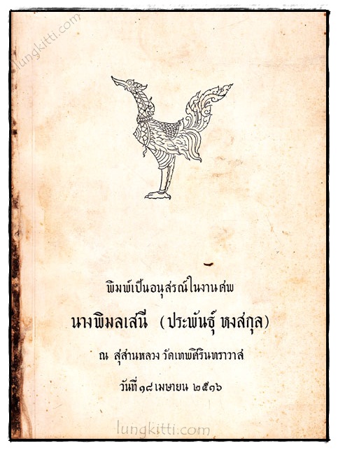 พิมพ์เป็นอนุสรณ์ในงานศพ นางพิมลเสนี (ประพันธุ์ หงสกุล) 022238
