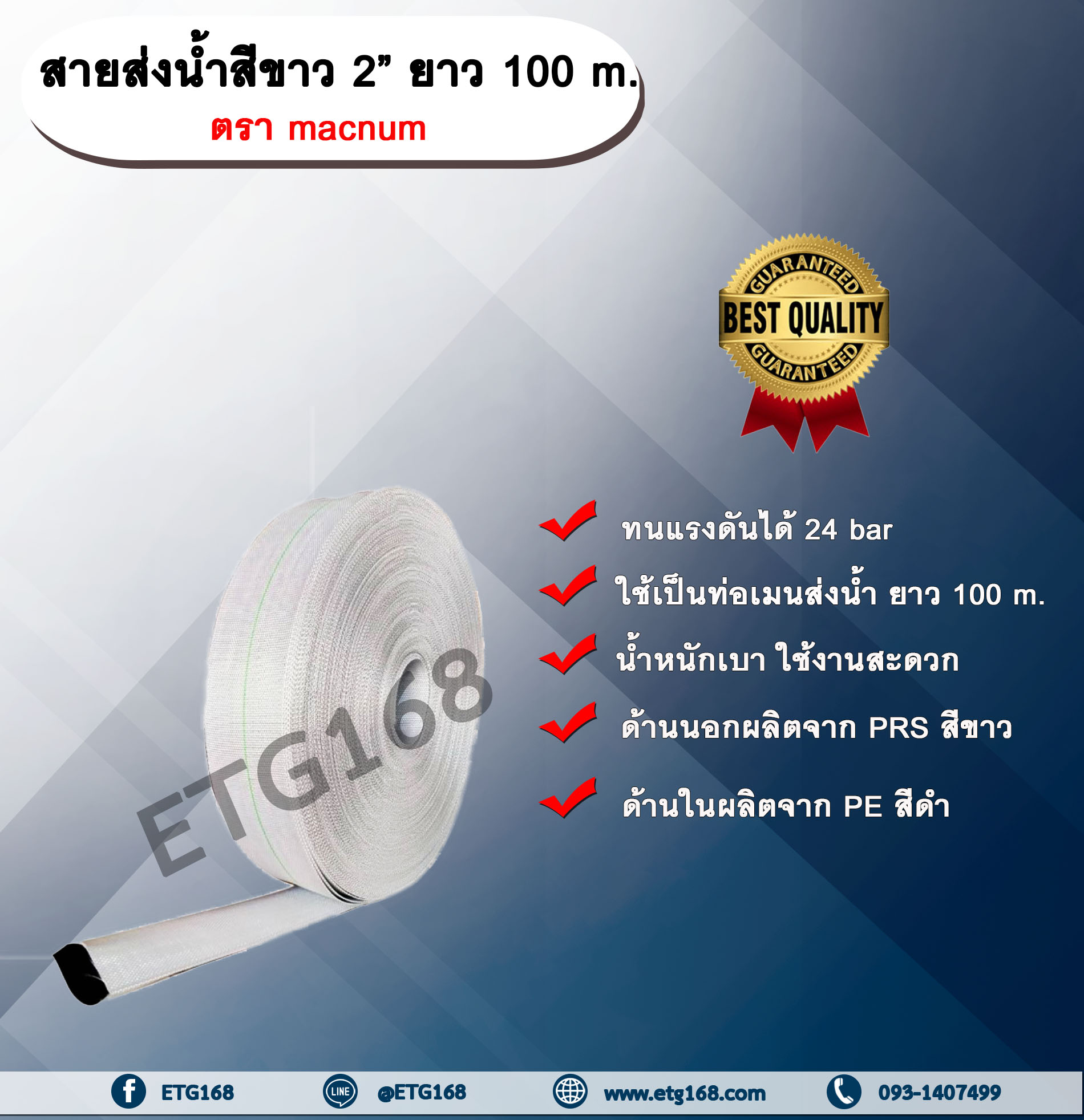 สายส่งน้ำสีขาว 2” ยาว 100 m. ตรา macnum สายส่งน้ำ สายส่งน้ำ PE คุณภาพสูง สายส่งน้ำ PRS สีขาว สายส่งน้ำสีขาว 2นิ้ว ยาว 100เมตร สายสำหรับส่งน้ำ ส่งน้ำสำหรับทำเกษตร