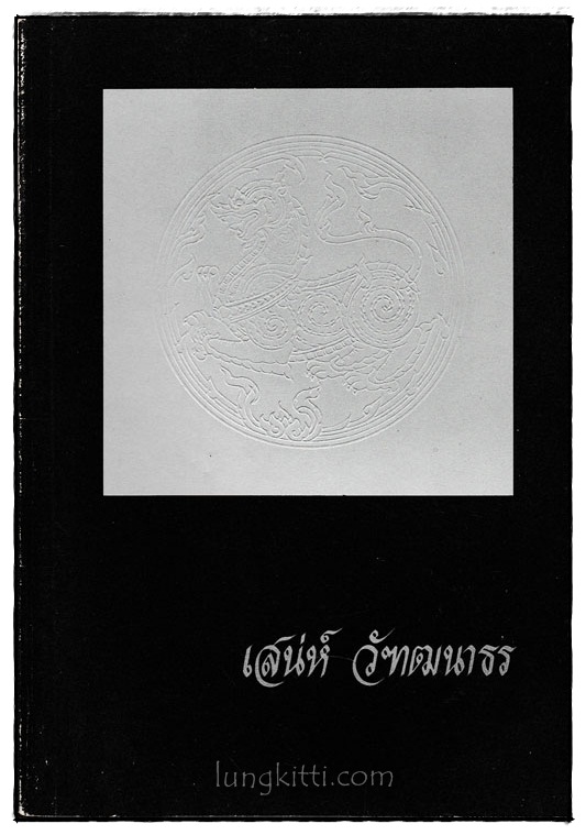 อนุสรณ์งานพระราชทานเพลิงศพ นายเสน่ห์ วัฑฒนาธร 024627