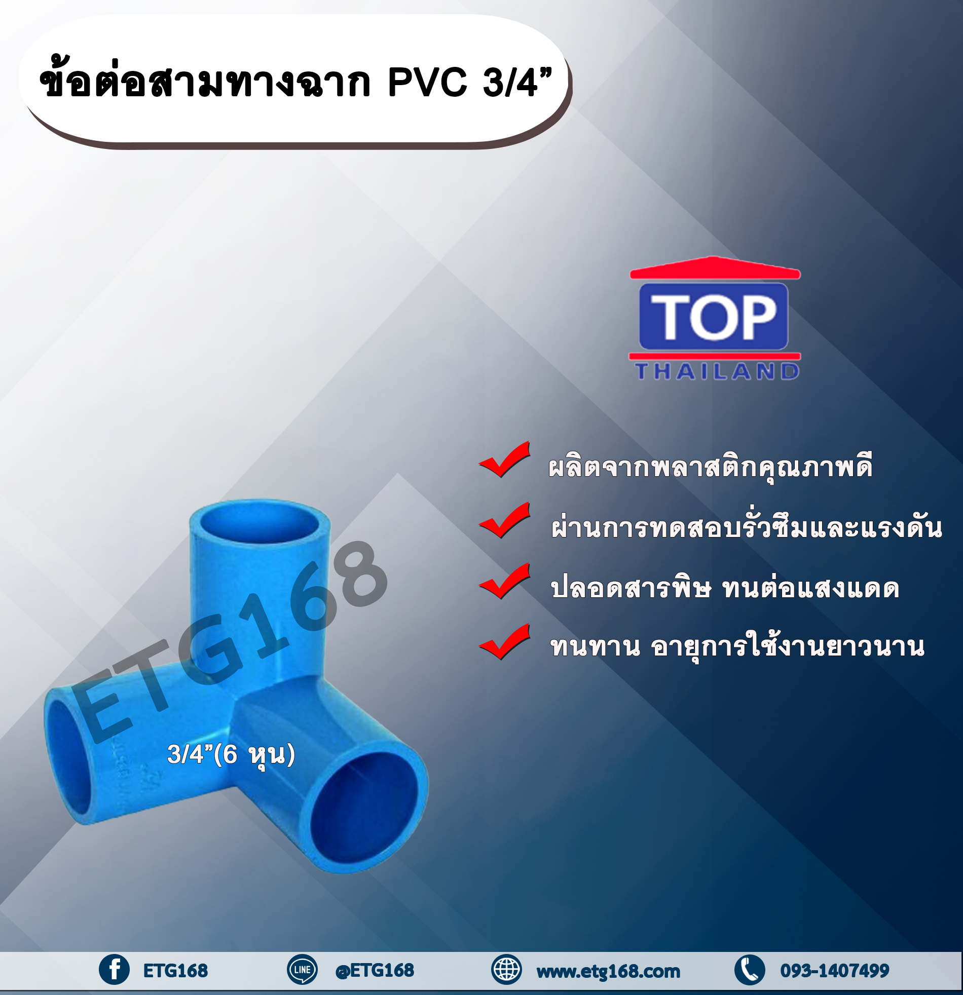 ข้อต่อสามทางฉาก PVC ตรา TOP 3/4”(6หุน) ข้อต่อสามทางฉากท่อPVC ขนาด 3/4นิ้ว หรือ 6หุน สามทางตั้งฉาก สามทางมุมฉาก