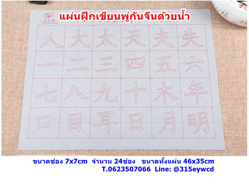 แผ่นฝึกเขียนพู่กันจีนด้วยน้ำ (พื้นฐาน)