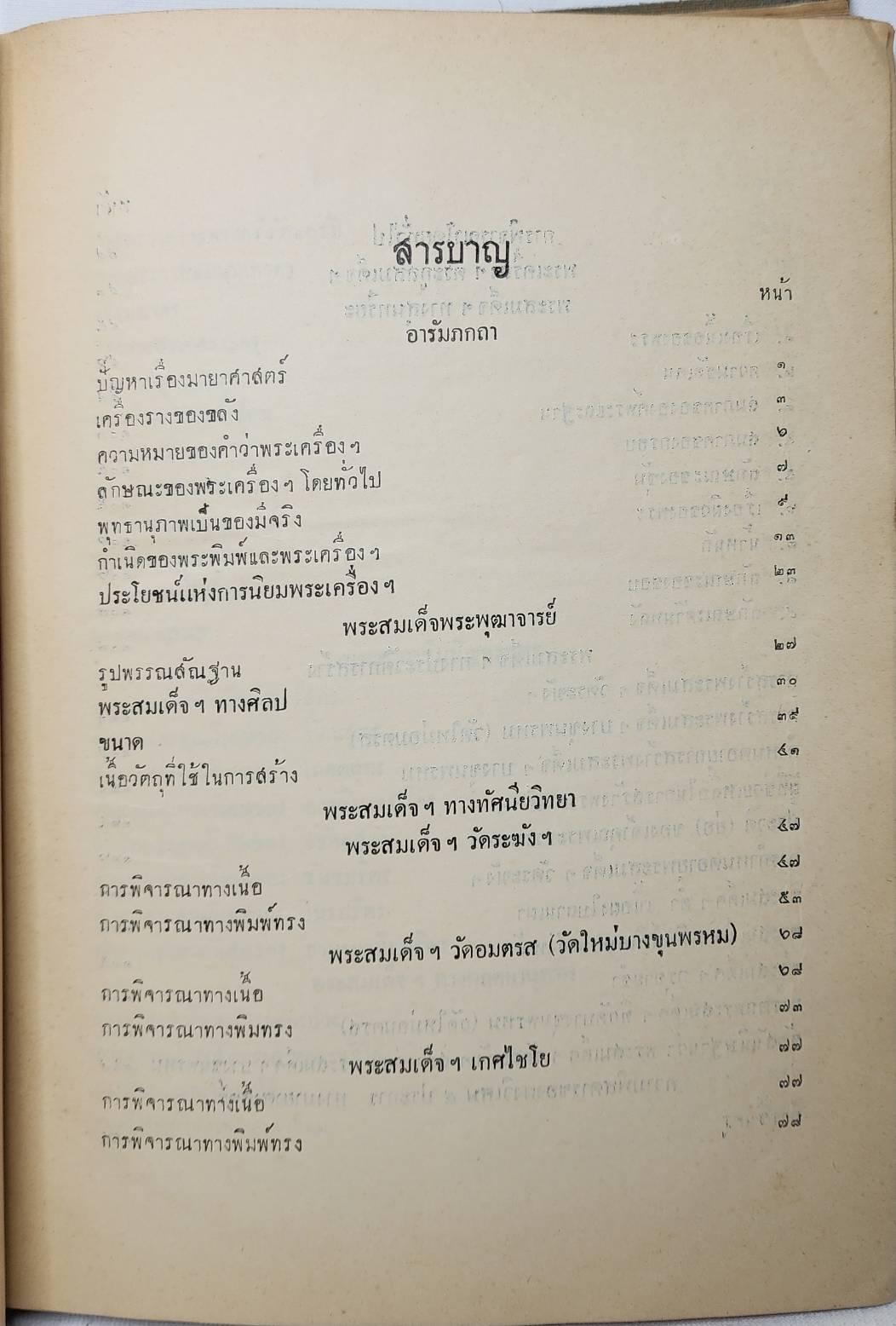 ปริอรรถาธิบายแห่งพระเครื่องฯ เล่ม ๑ เรื่อง พระสมเด็จฯ โดย ตรียัมปวาย 027467 2