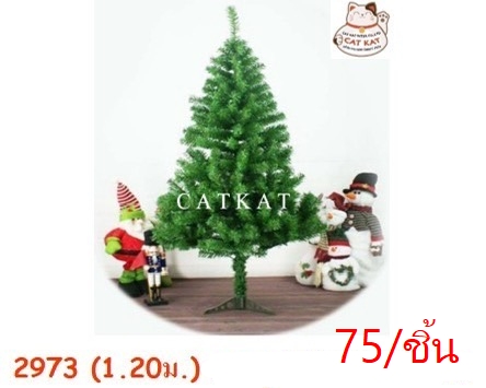 ต้นคริสมาส 1.20 เมตร 2973 (ราคาต่อชิ้น/3ชิ้นขึ้นไป)