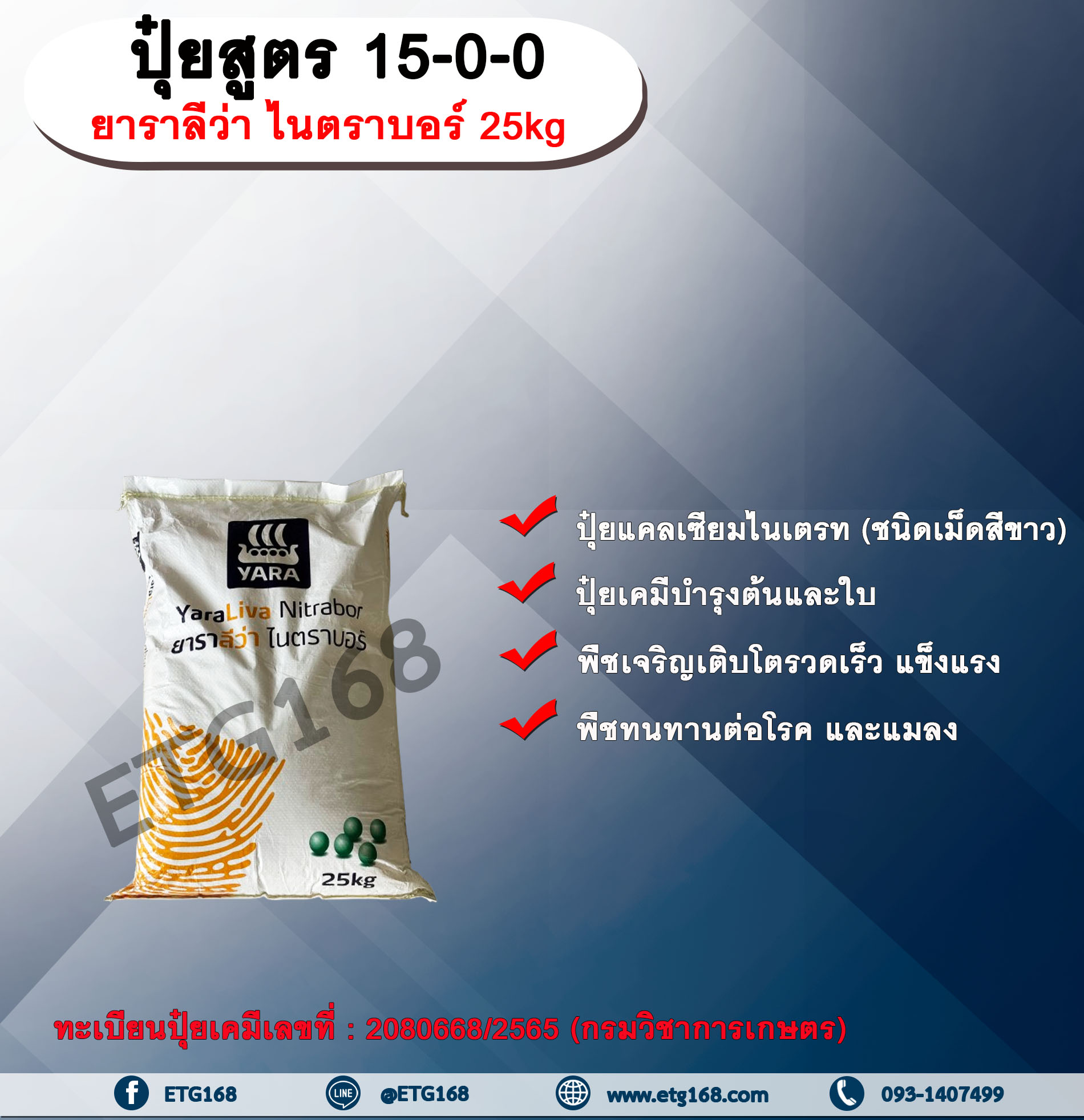 ปุ๋ยสูตร 15-0-0 ยาราลีว่า ไนตราบอร์ 25kg.
