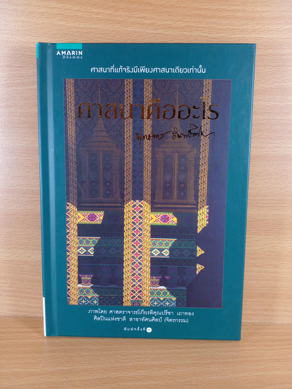 ศาสนาคืออะไร โดยพุทธทาสภิกขุ