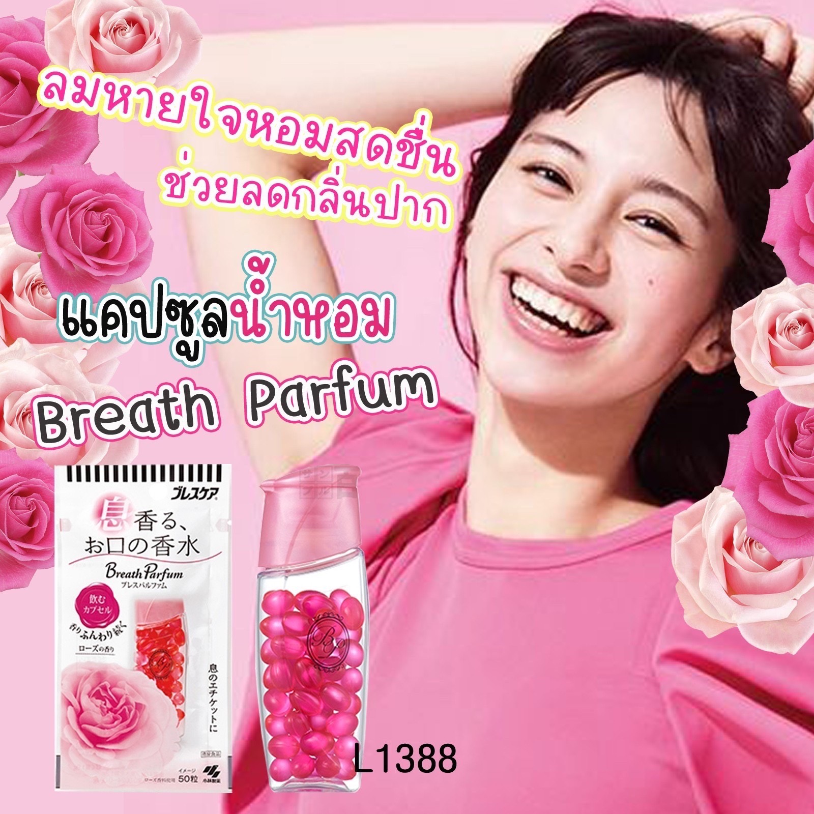 💗Breath Parfum Drinking Capsule Rose แคปซูลน้ำหอมที่ให้ลมหายใจหอม เพื่อลมหายใจสดชื่นจากกระเพาะอาหาร ช่วยลดกลิ่นปากชนิดซอฟเจล เพื่่อมารยาทในการหายใจกับตัวเองและผู้คนรอบข้างค่ะ