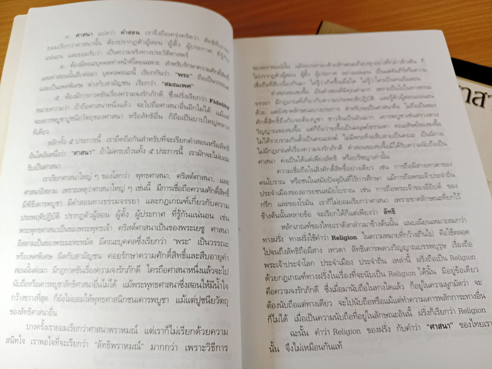 ศาสนาสากล เล่ม 1-3 เปรียบเทียบศาสนา ลัทธิ และปรัชญาต่างๆทั่วโลก