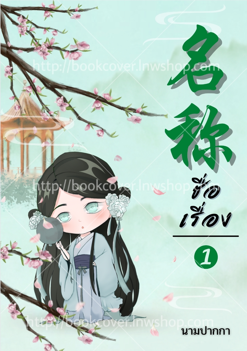 ปกนิยายจีนโบราณ แนวจิบิน่ารัก
