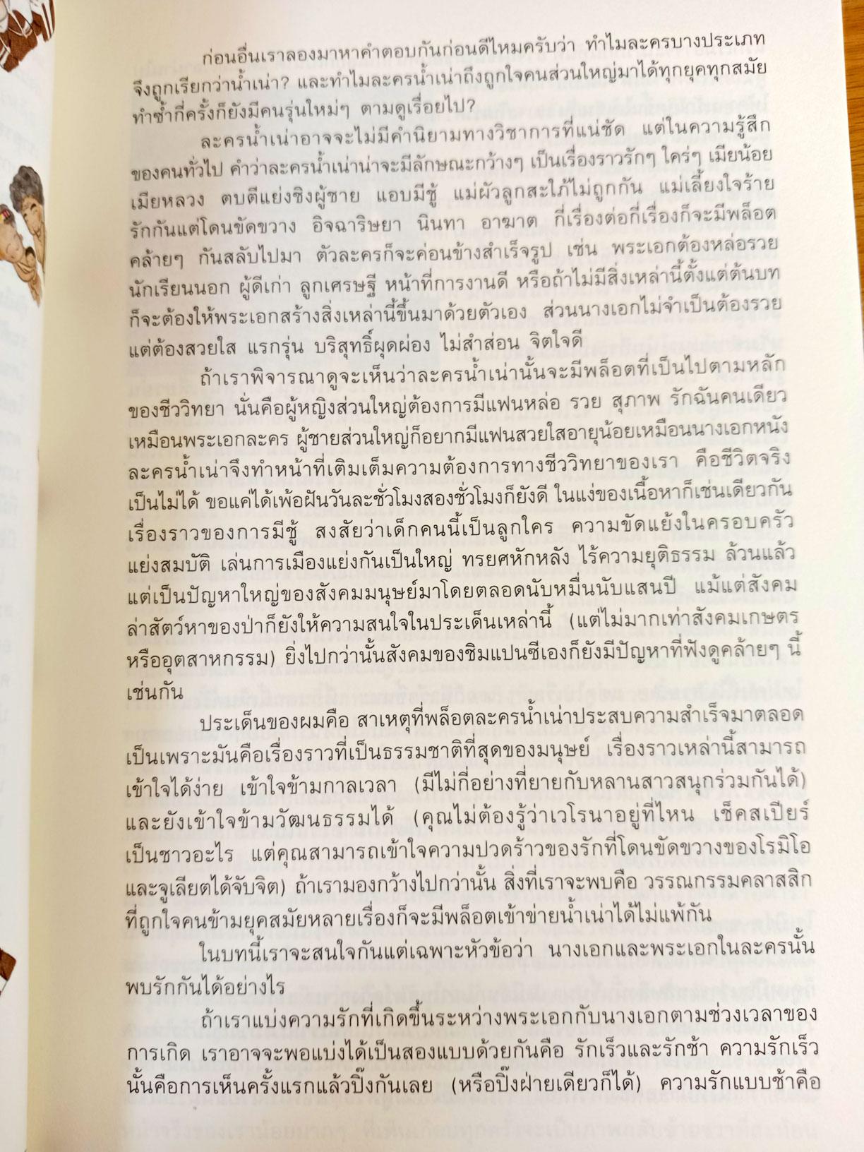 500 ล้านปี ของความรัก เล่ม 2 วิทยาศาสตร์ของอารมณ์ ความรัก และความเกลียดชัง