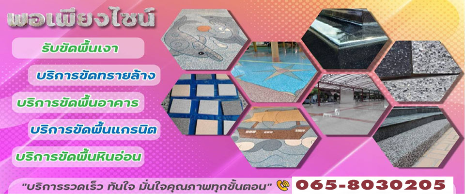รับเหมาทำหินขัดทรายล้าง
