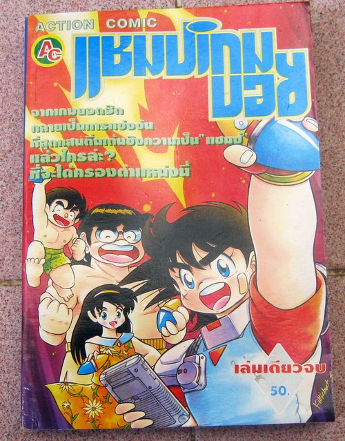 แชมป์เกมบอย เล่มเดียวจบ
