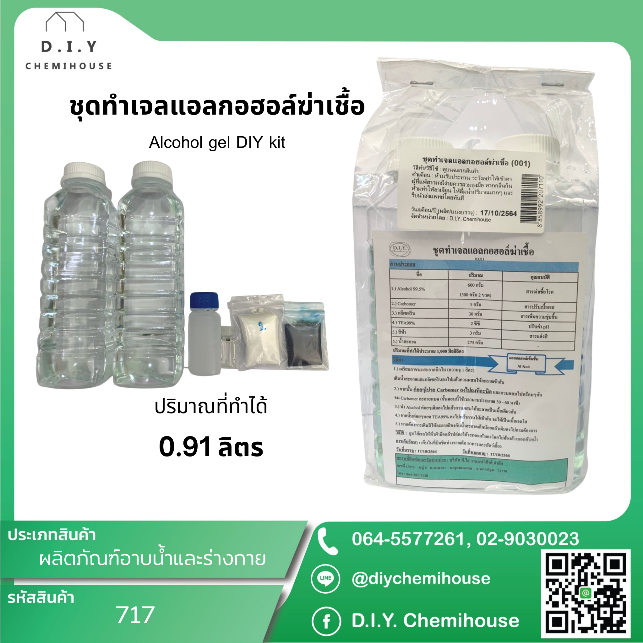 ชุดทำเจลแอลกอฮอล์ฆ่าเชื้อ Alcohol gel DIY Kit