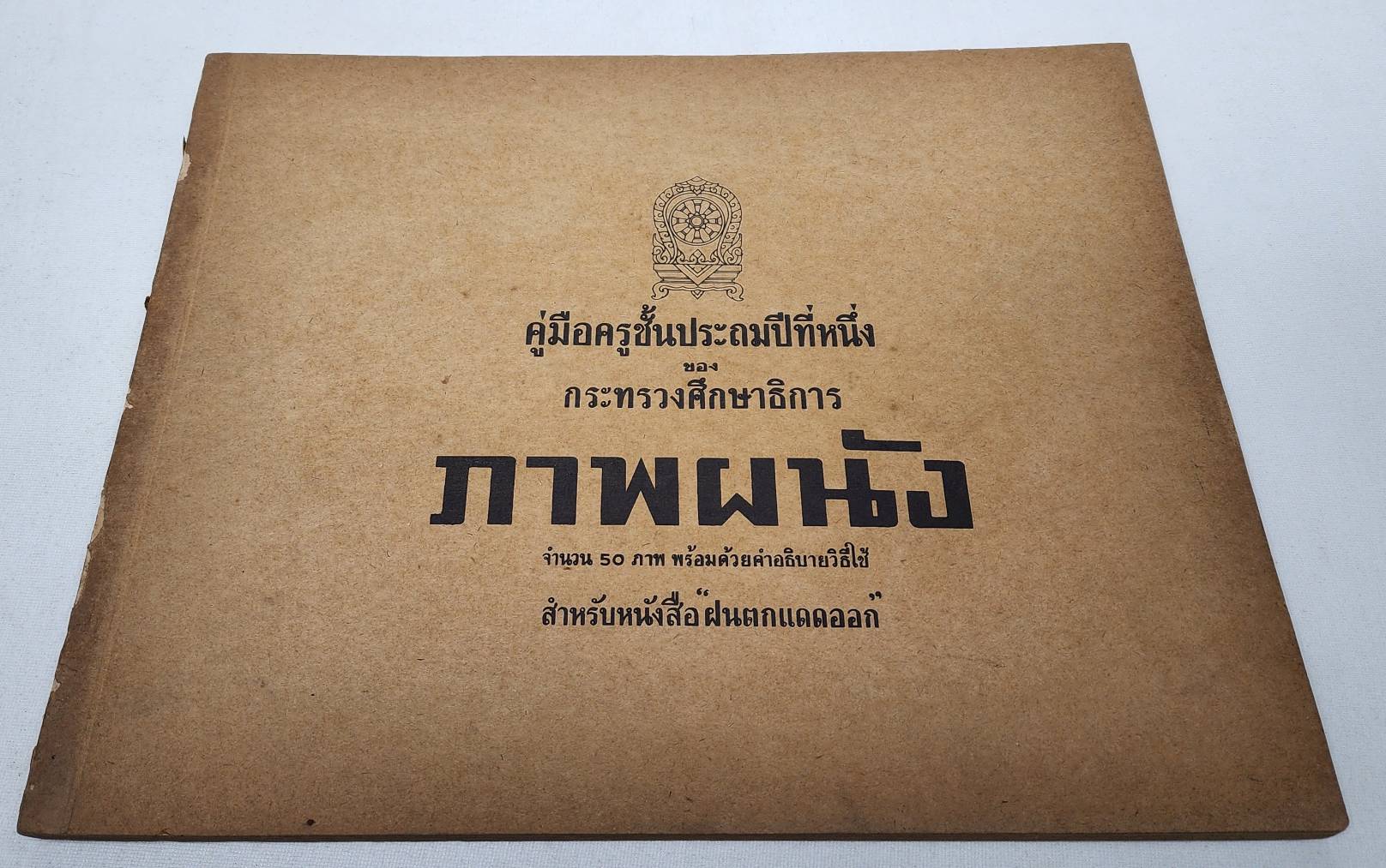 คู่มิอครูชั้นประถมศึกษาปีที่หนึ่ง ภาพผนัง สำหรับหนังสือ "ไปโรงเรียน" 027418