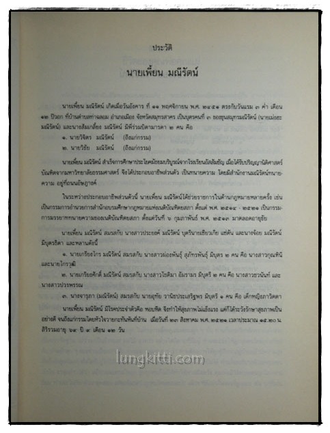 อนุสรณ์ในงานฌาปนกิจศพนายเพี้ยน มณีรัตน์และนางประยงค์ มณีรัตน์ 022329